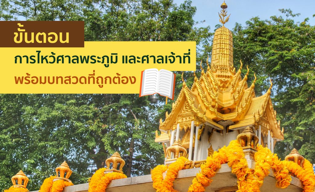 ของไหว้ศาลพระภูมิ