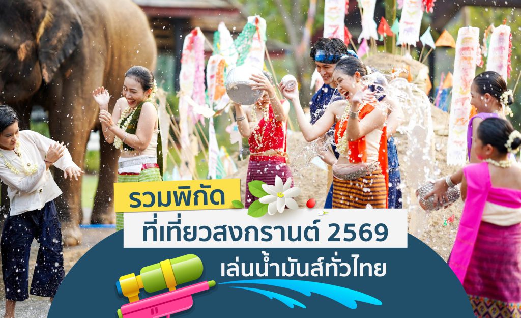 ที่เที่ยวสงกรานต์