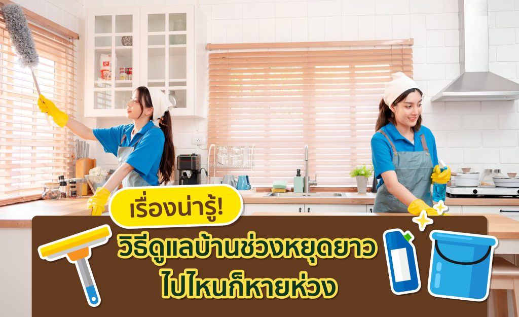ดูแลบ้าน