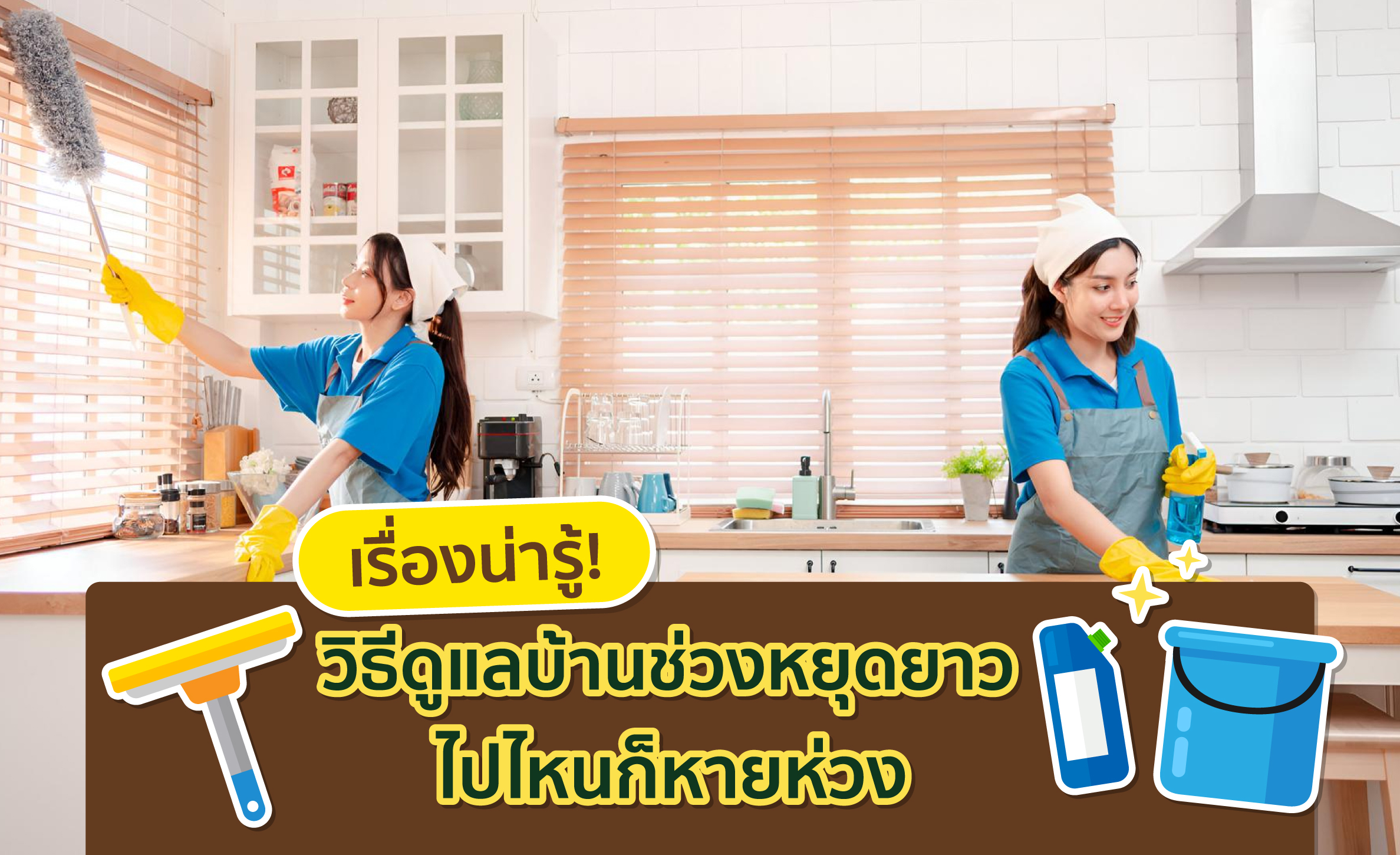 ดูแลบ้าน