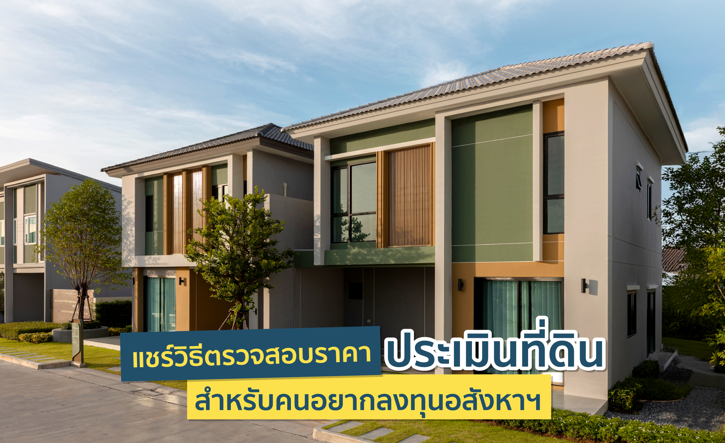 ราคาประเมินที่ดิน