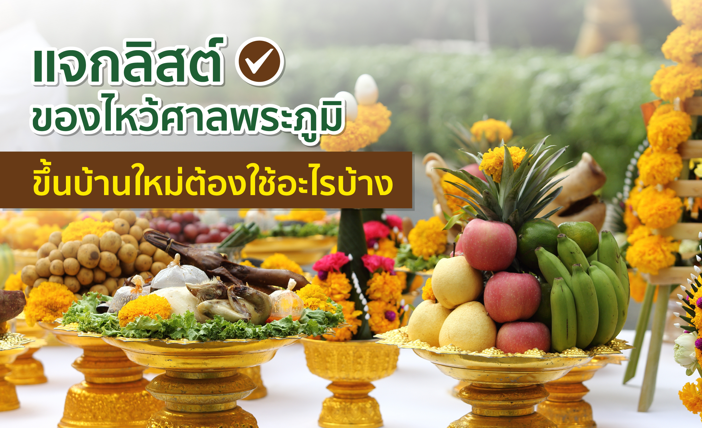 ของไหว้ศาลพระภูมิ