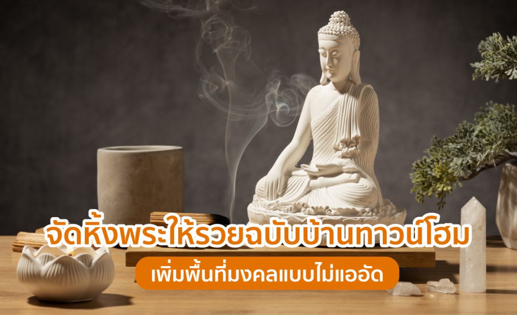 จัดหิ้งพระให้รวย