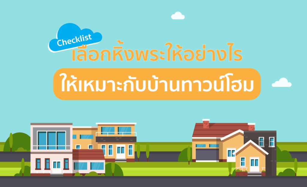 จัดหิ้งพระให้รวย