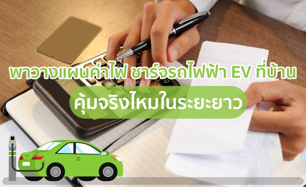 รถไฟฟ้า ev
