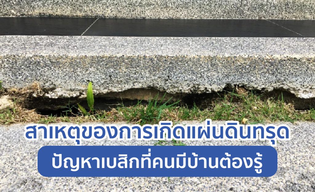 ดินทรุด