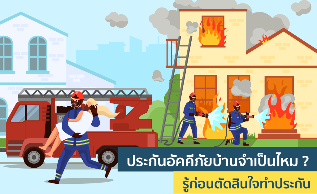 ประกันอัคคีภัยบ้าน