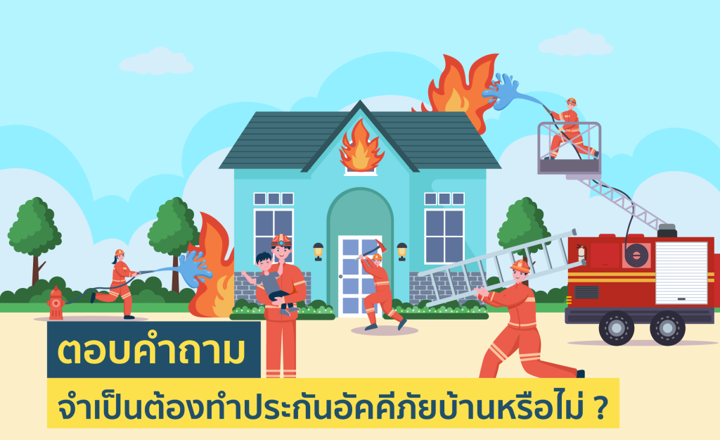 ประกันอัคคีภัยบ้าน