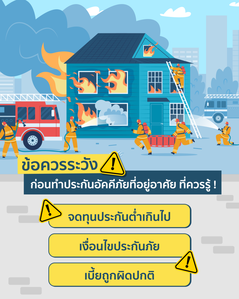 ประกันอัคคีภัยบ้าน