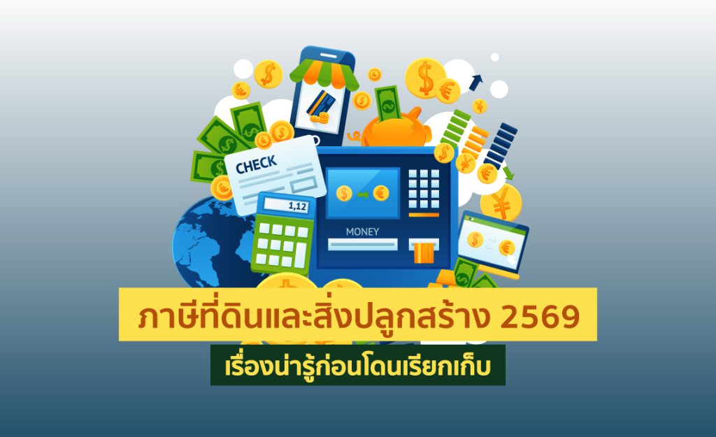 ภาษีที่ดินและสิ่งปลูกสร้าง 2569