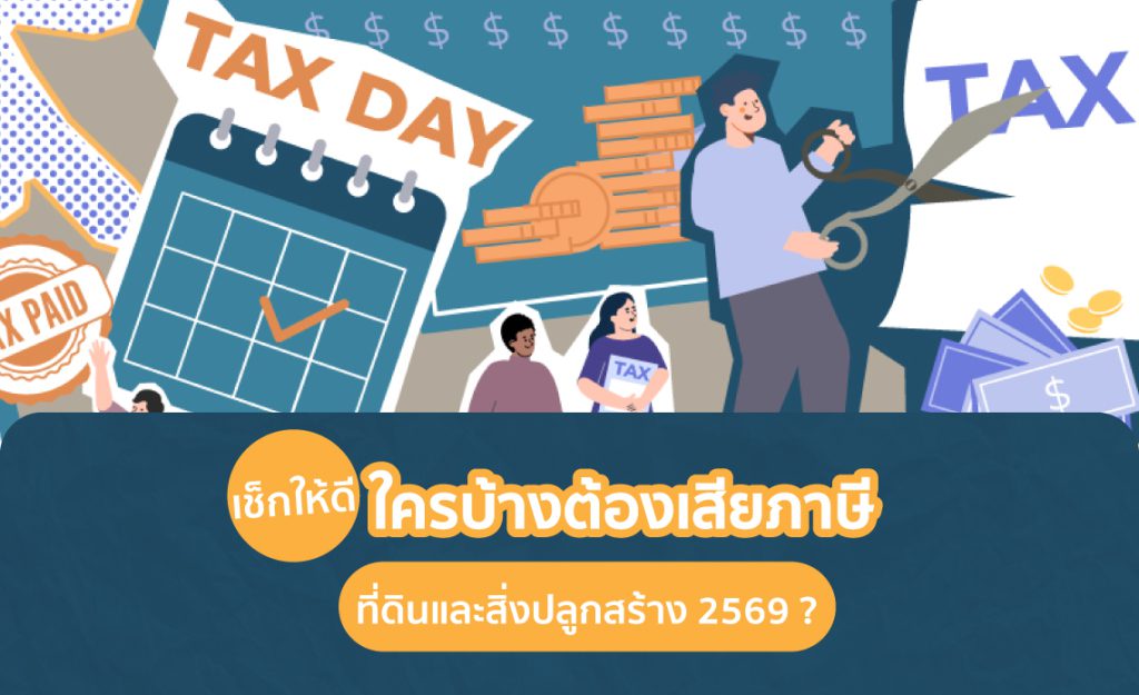 ภาษีที่ดินและสิ่งปลูกสร้าง 2569