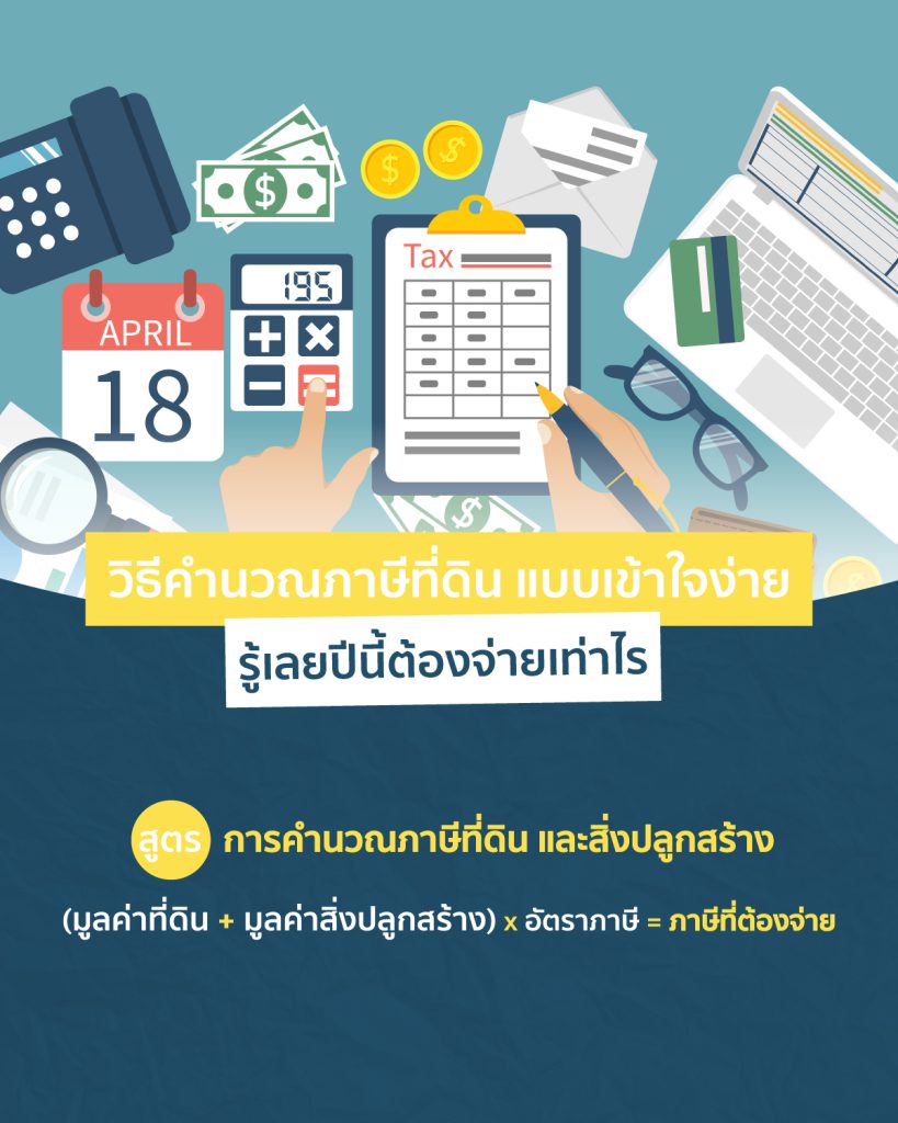 ภาษีที่ดินและสิ่งปลูกสร้าง 2569
