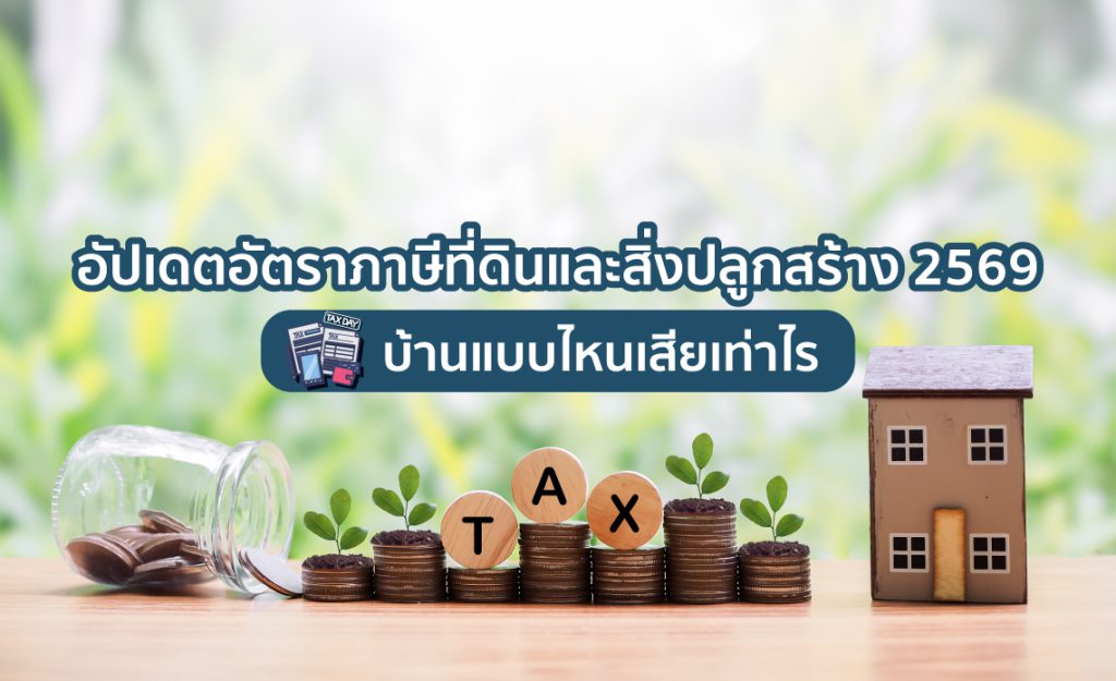 ภาษีที่ดินและสิ่งปลูกสร้าง 2569