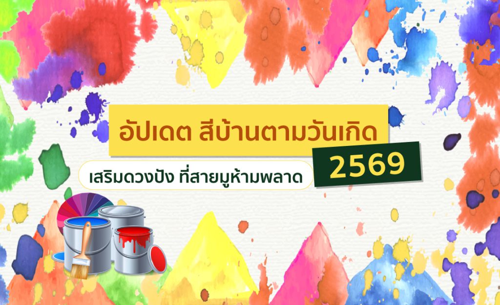 สีบ้านตามวันเกิด