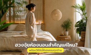 ฮวงจุ้ยห้องนอน