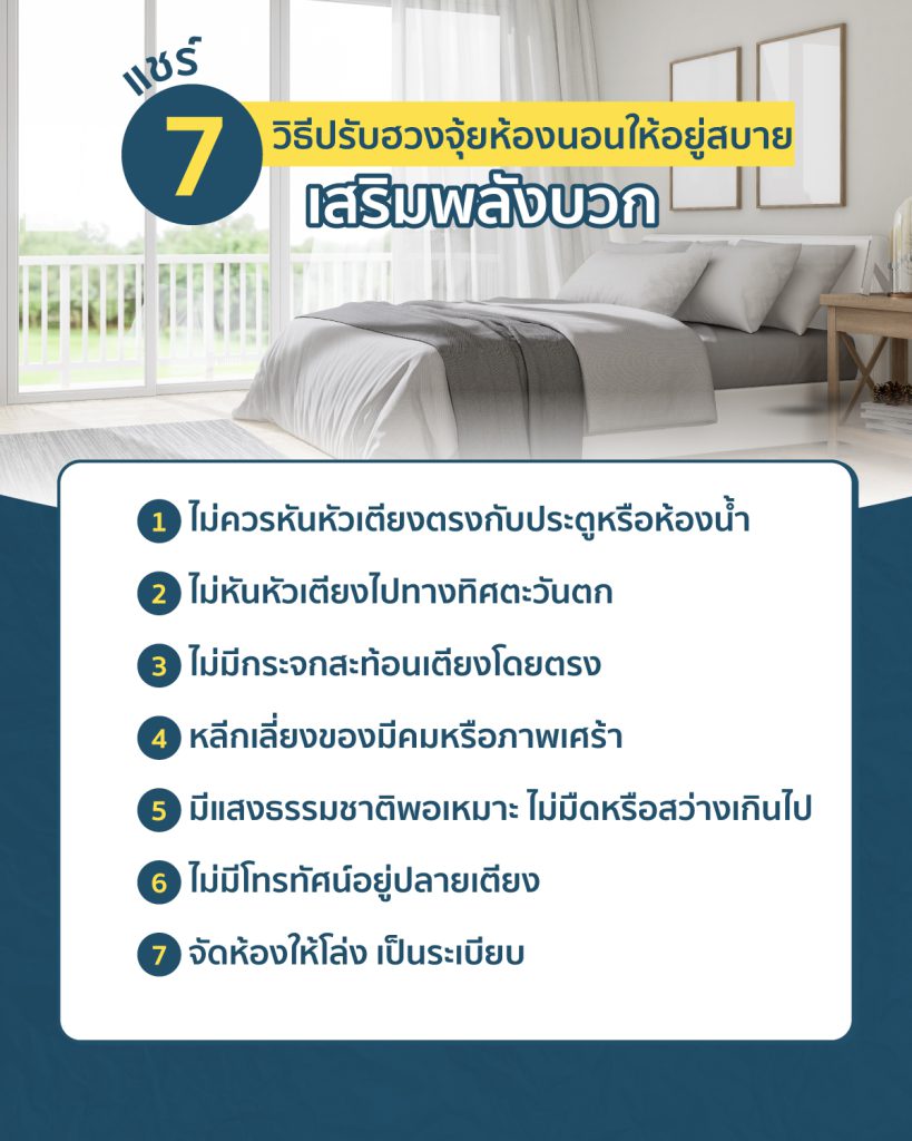 ฮวงจุ้ยห้องนอน