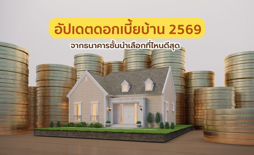 ดอกเบี้ยบ้าน