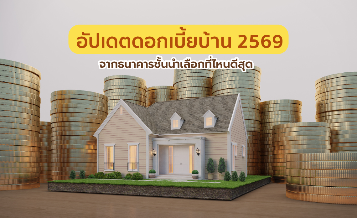 ดอกเบี้ยบ้าน