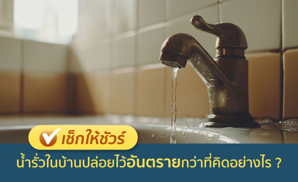 น้ำรั่ว