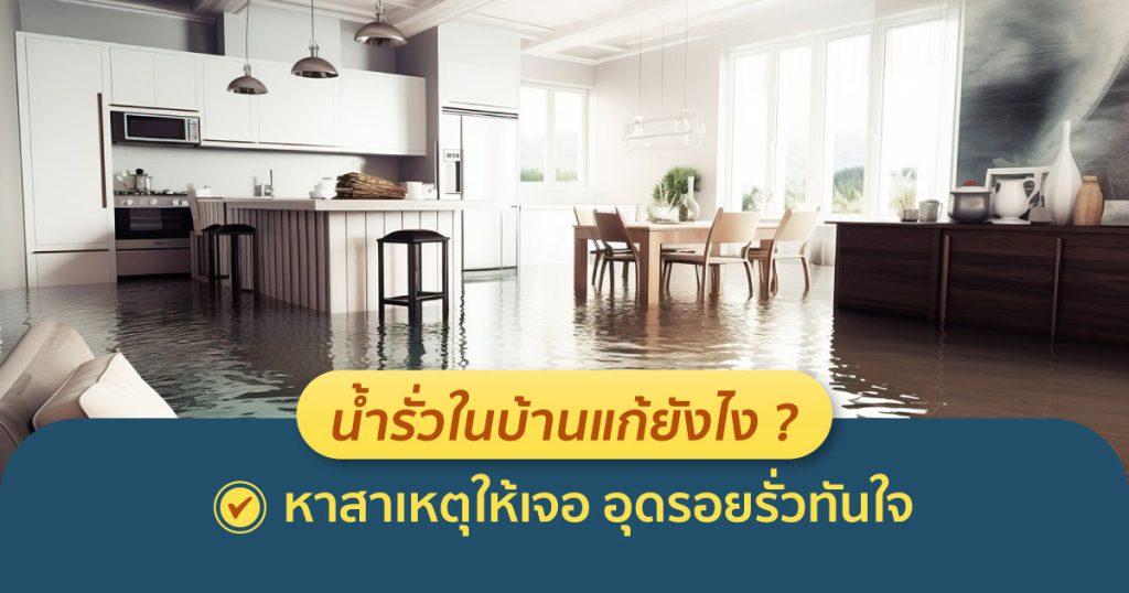 น้ำรั่ว