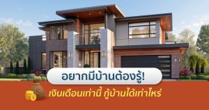 เงินเดือนเท่านี้ กู้บ้านได้เท่าไหร่
