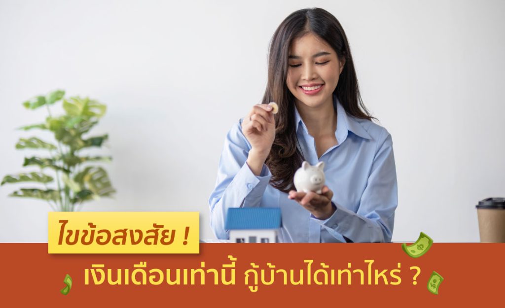 เงินเดือนเท่านี้ กู้บ้านได้เท่าไหร่