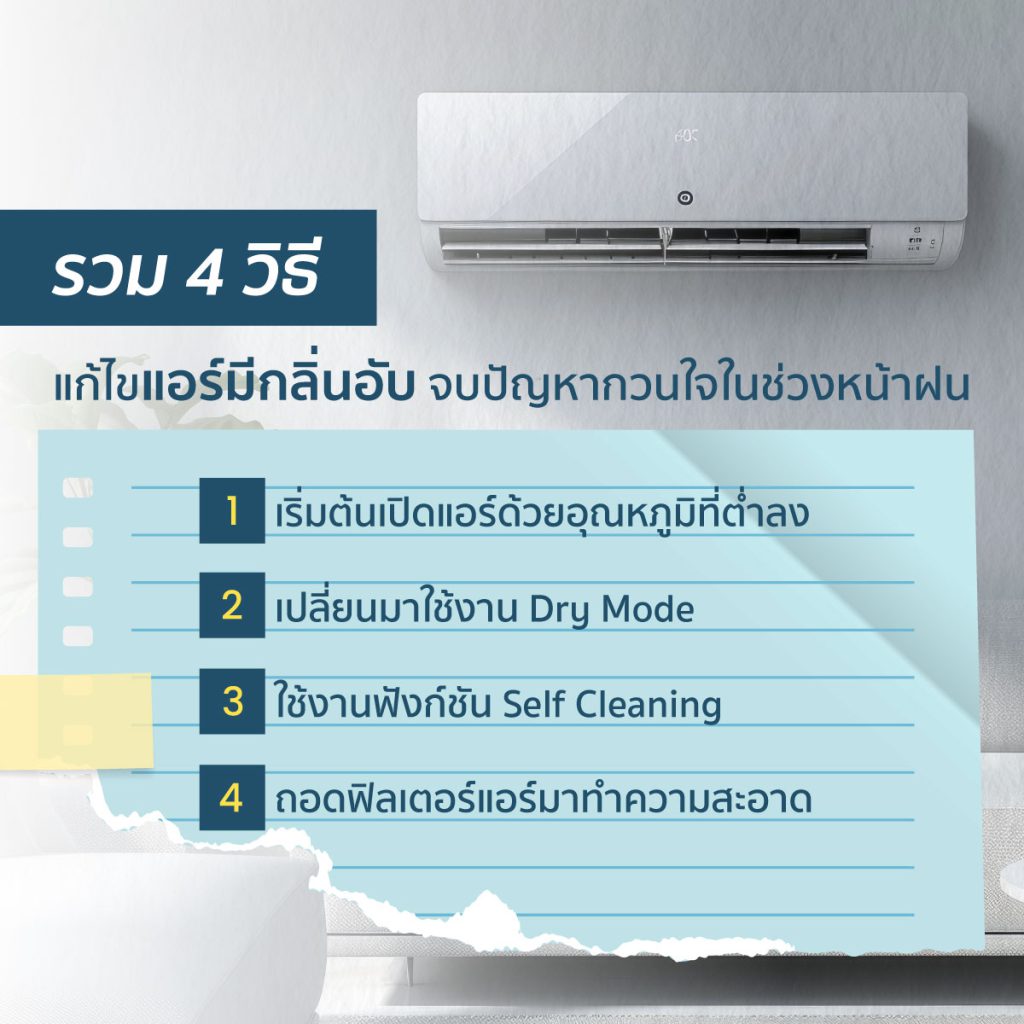 แอร์มีกลิ่นอับ