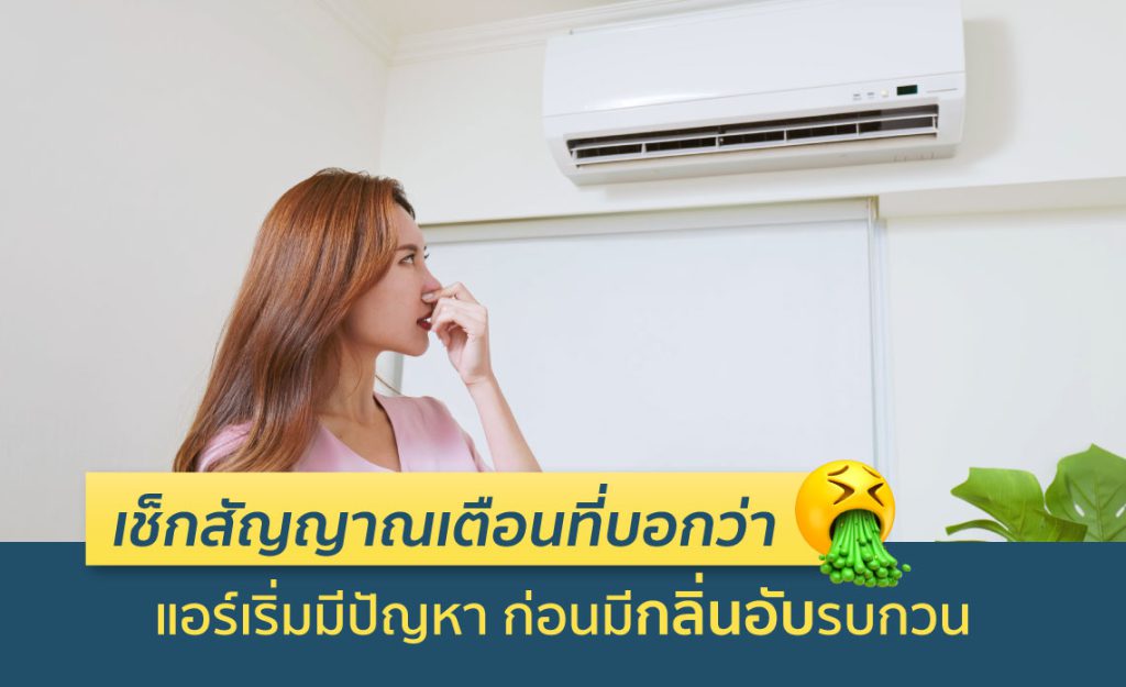 แอร์มีกลิ่นอับ