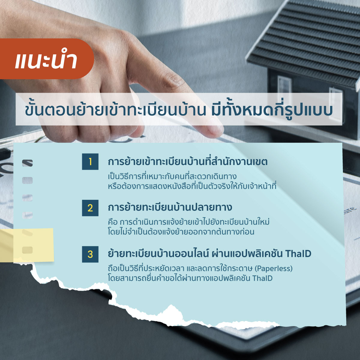ย้ายเข้าทะเบียนบ้าน