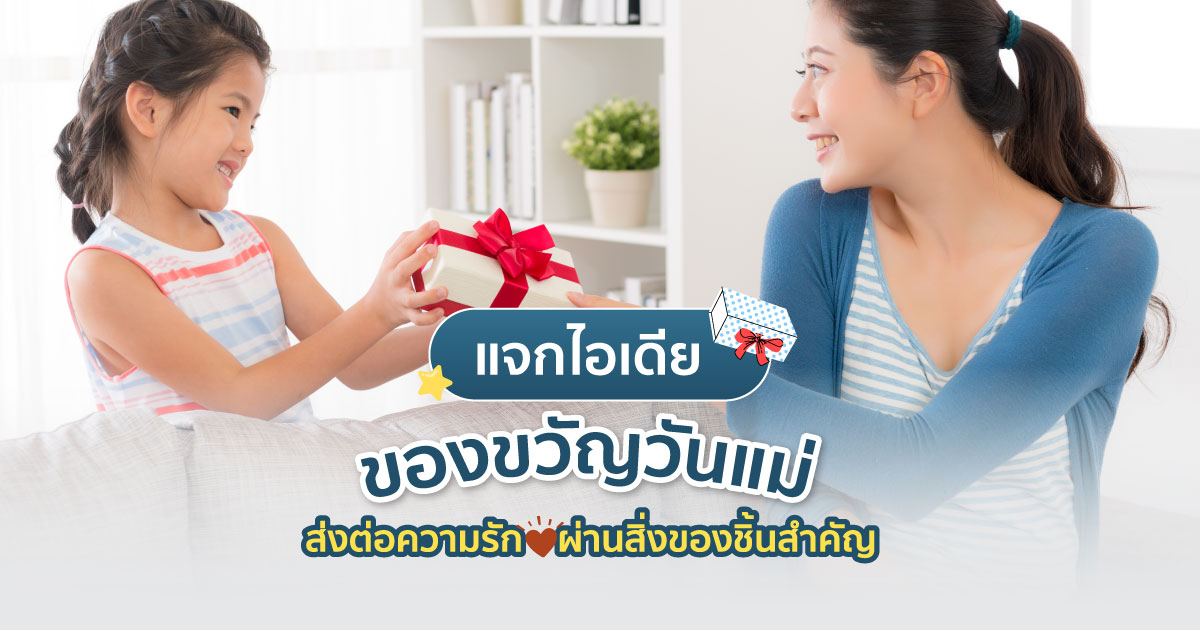ของขวัญวันแม่