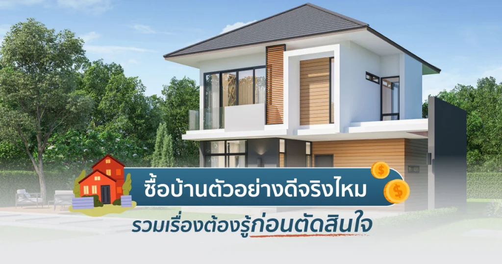 บ้านตัวอย่าง