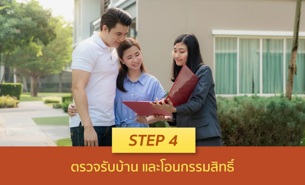 ซื้อบ้าน