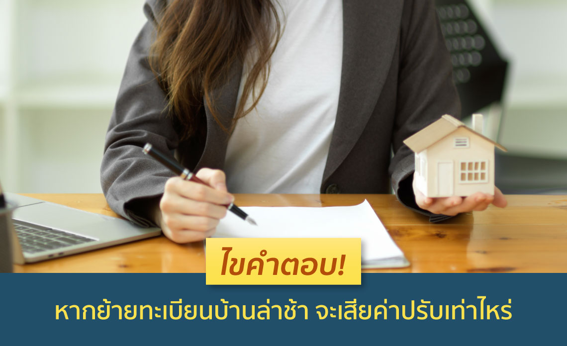 ย้ายเข้าทะเบียนบ้าน