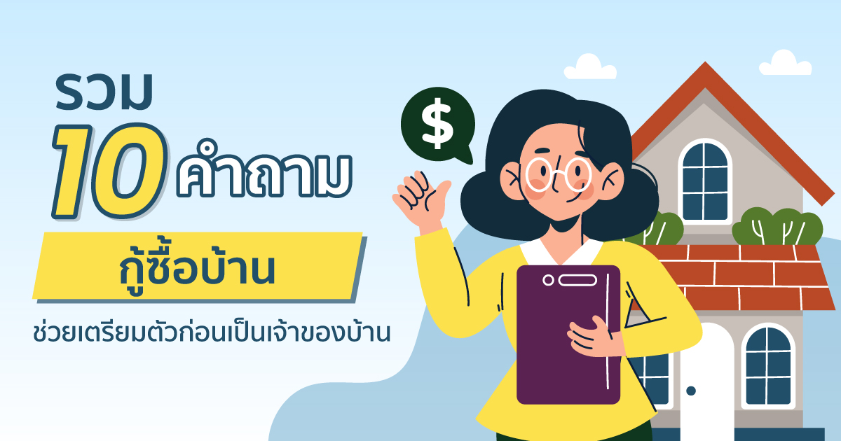 กู้ซื้อบ้าน