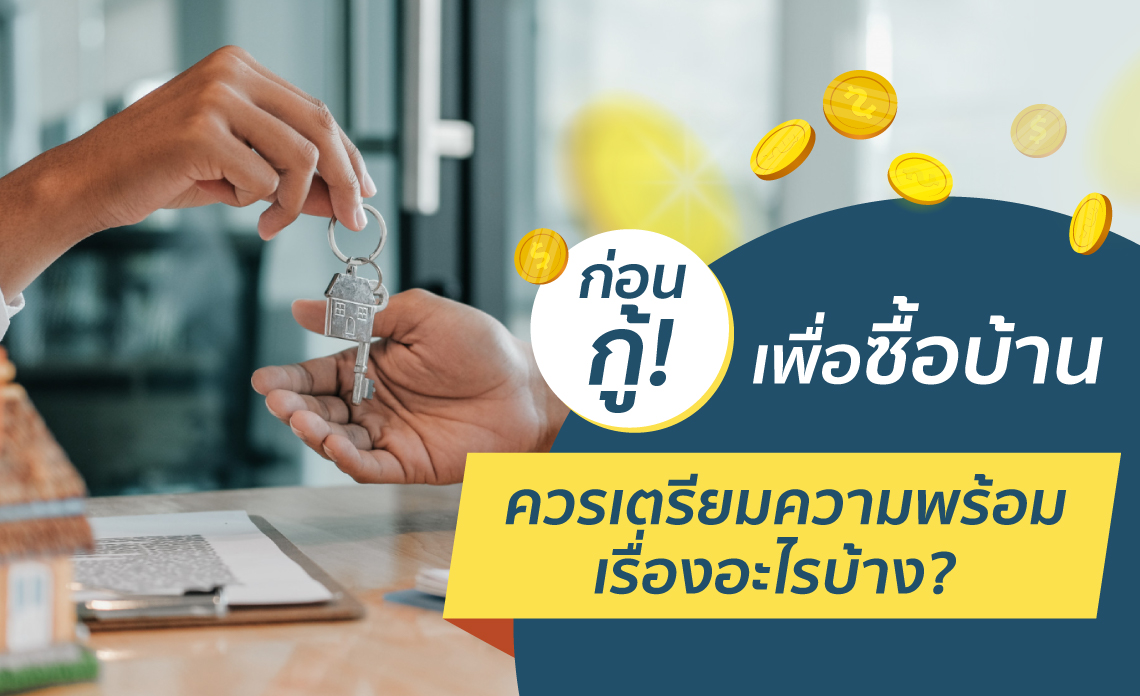กู้ซื้อบ้าน