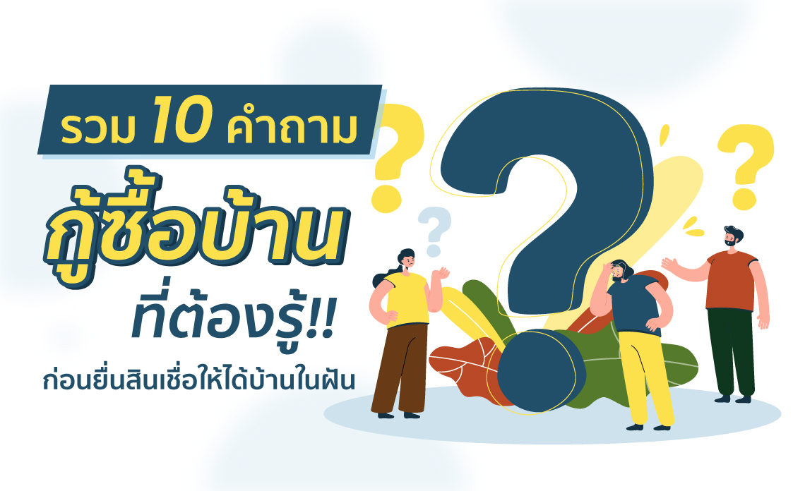 กู้ซื้อบ้าน