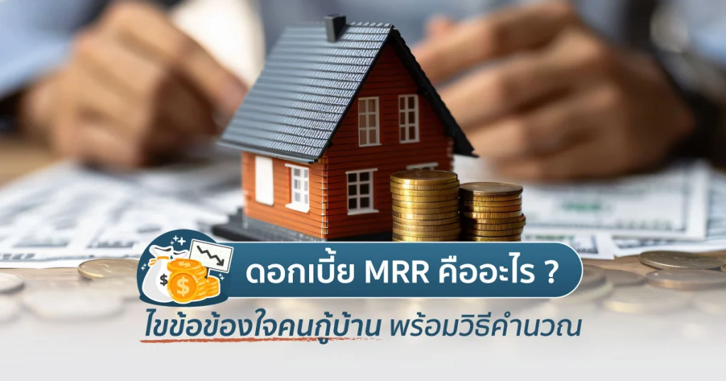 ดอกเบี้ย MRR คือ