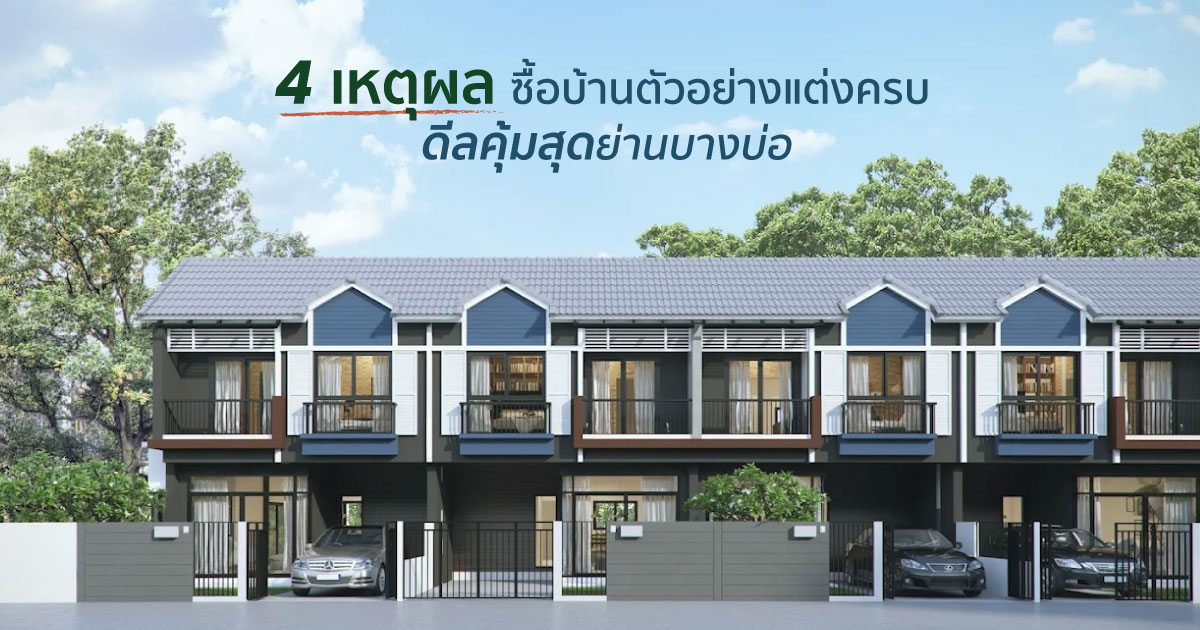 บ้านตัวอย่าง