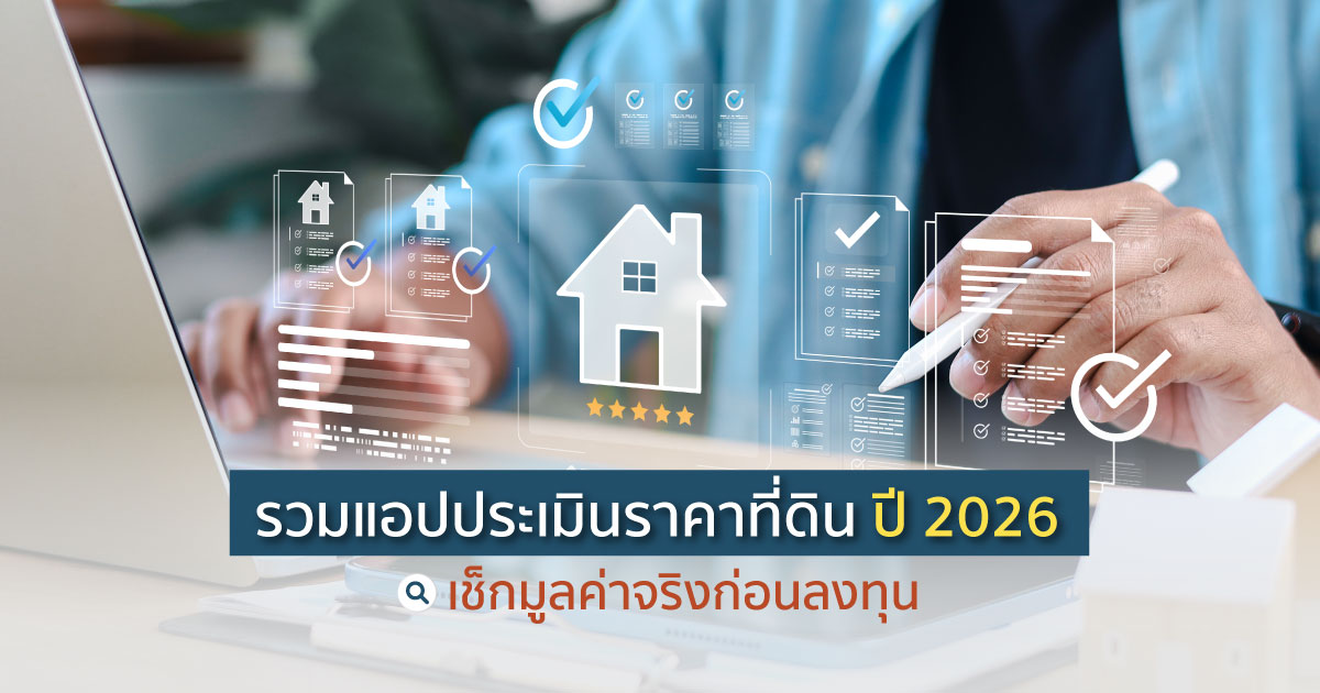 แอปประเมินราคาที่ดิน