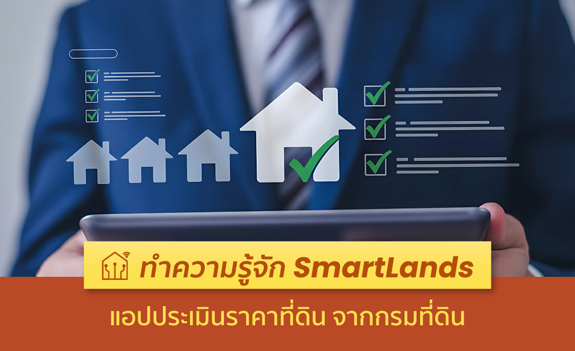 แอปประเมินราคาที่ดิน