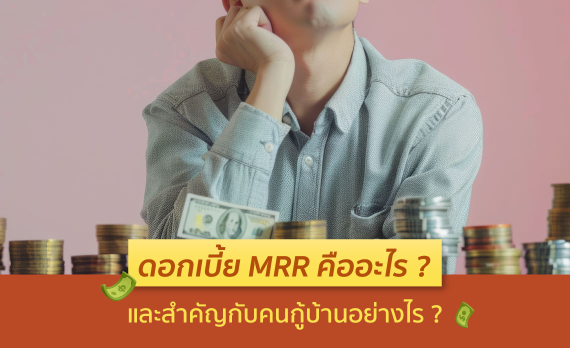 ดอกเบี้ย MRR คือ
