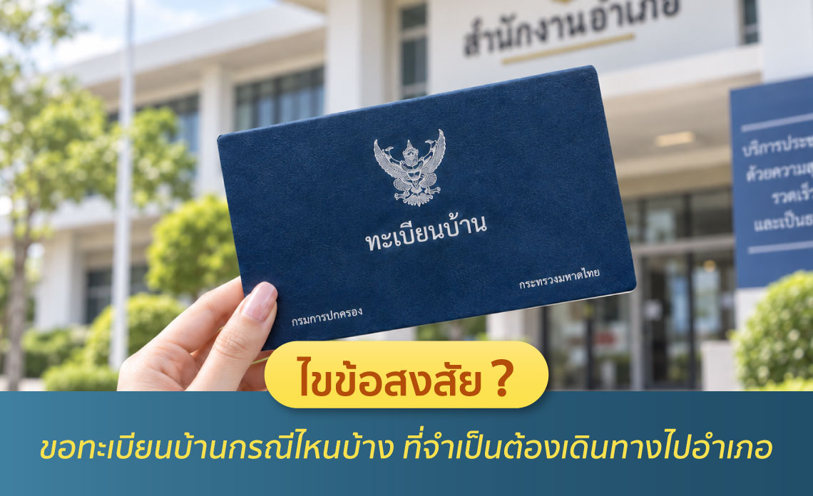 ทะเบียนบ้านหายต้องทำยังไง