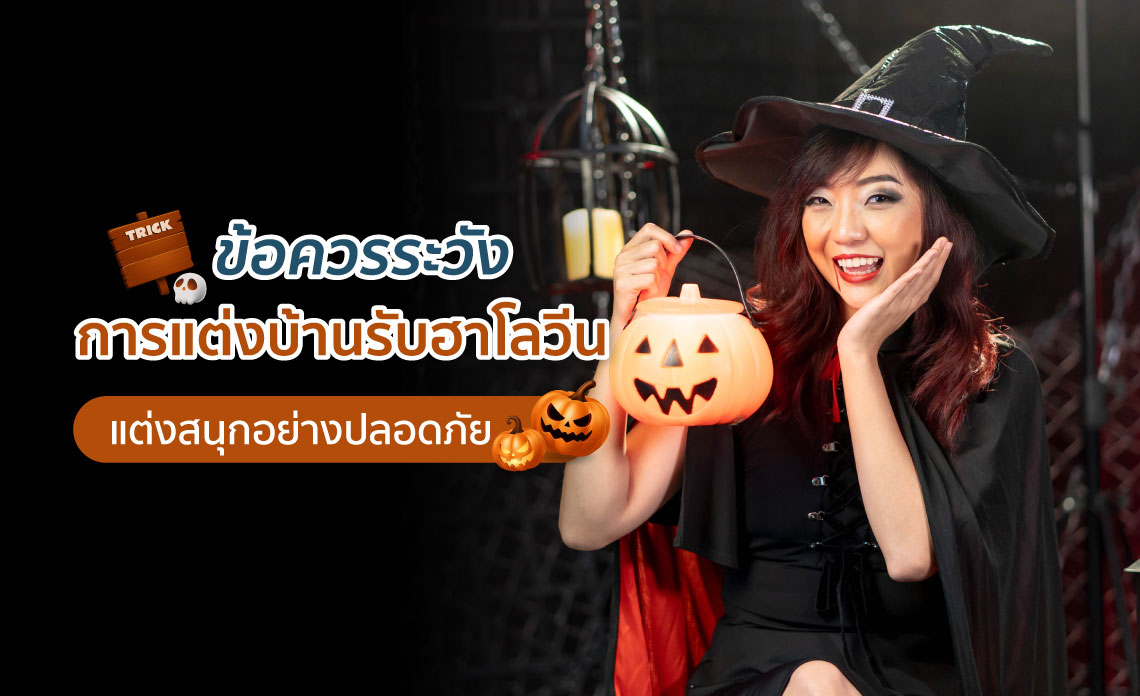 แต่งบ้านฮาโลวีน