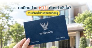 ทะเบียนบ้านหายต้องทำยังไง