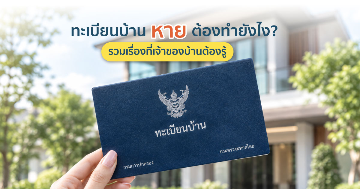 ทะเบียนบ้านหายต้องทำยังไง