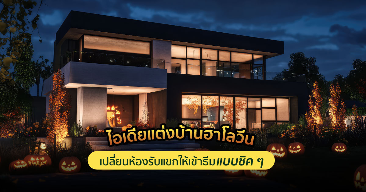 แต่งบ้านฮาโลวีน