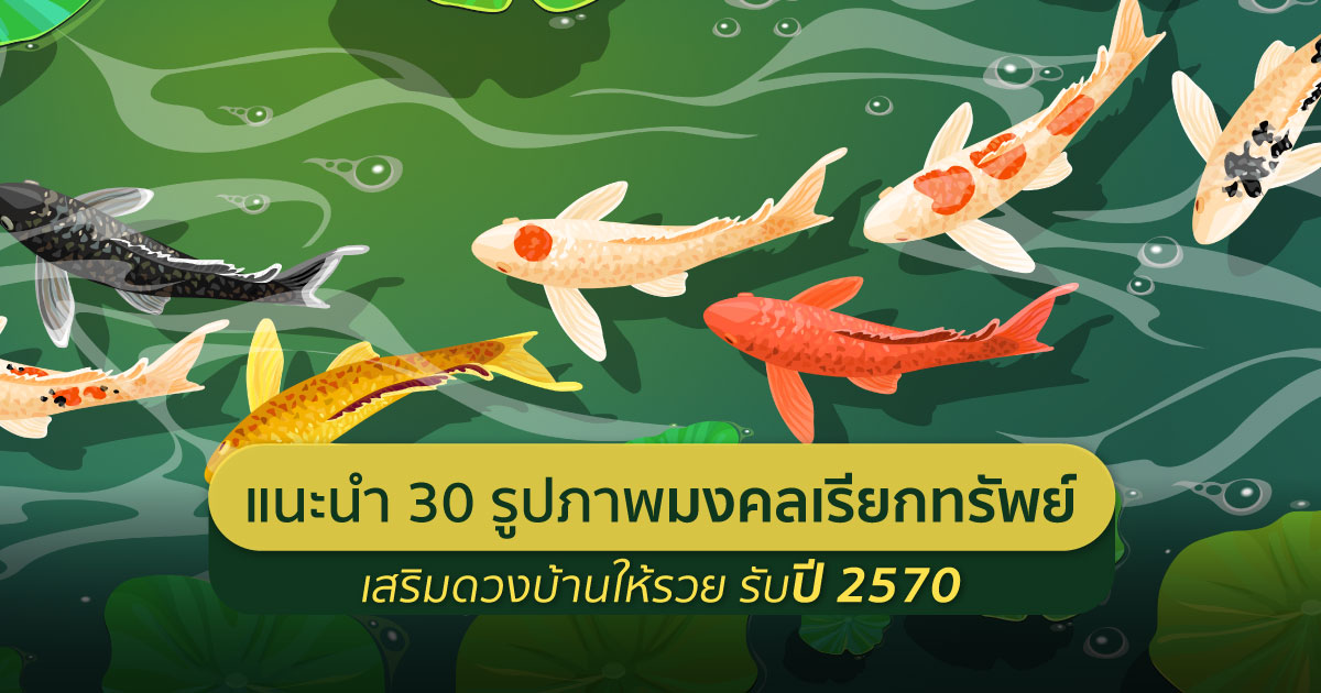 รูปภาพมงคลเรียกทรัพย์